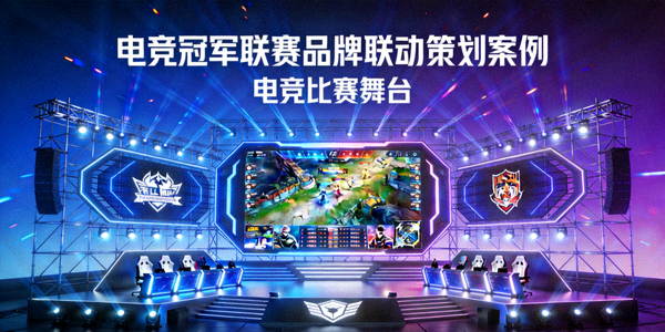电竞冠军联赛品牌联动策划案例封面图 - 电竞比赛舞台