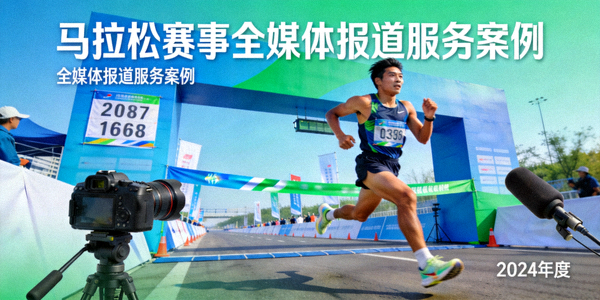 马拉松赛事全媒体报道服务案例封面图 - 马拉松运动员奔跑