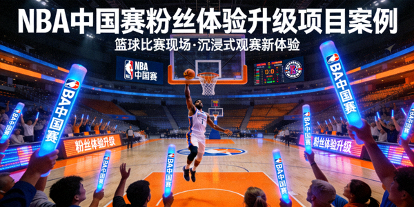 NBA中国赛粉丝体验升级项目案例封面图 - 篮球比赛现场